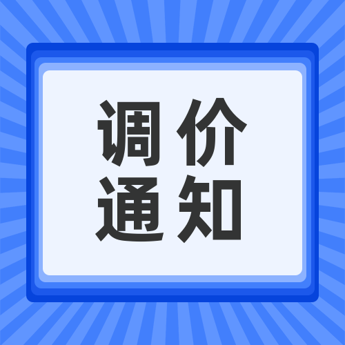 關(guān)于安峰環(huán)保化學(xué)品調(diào)價(jià)函